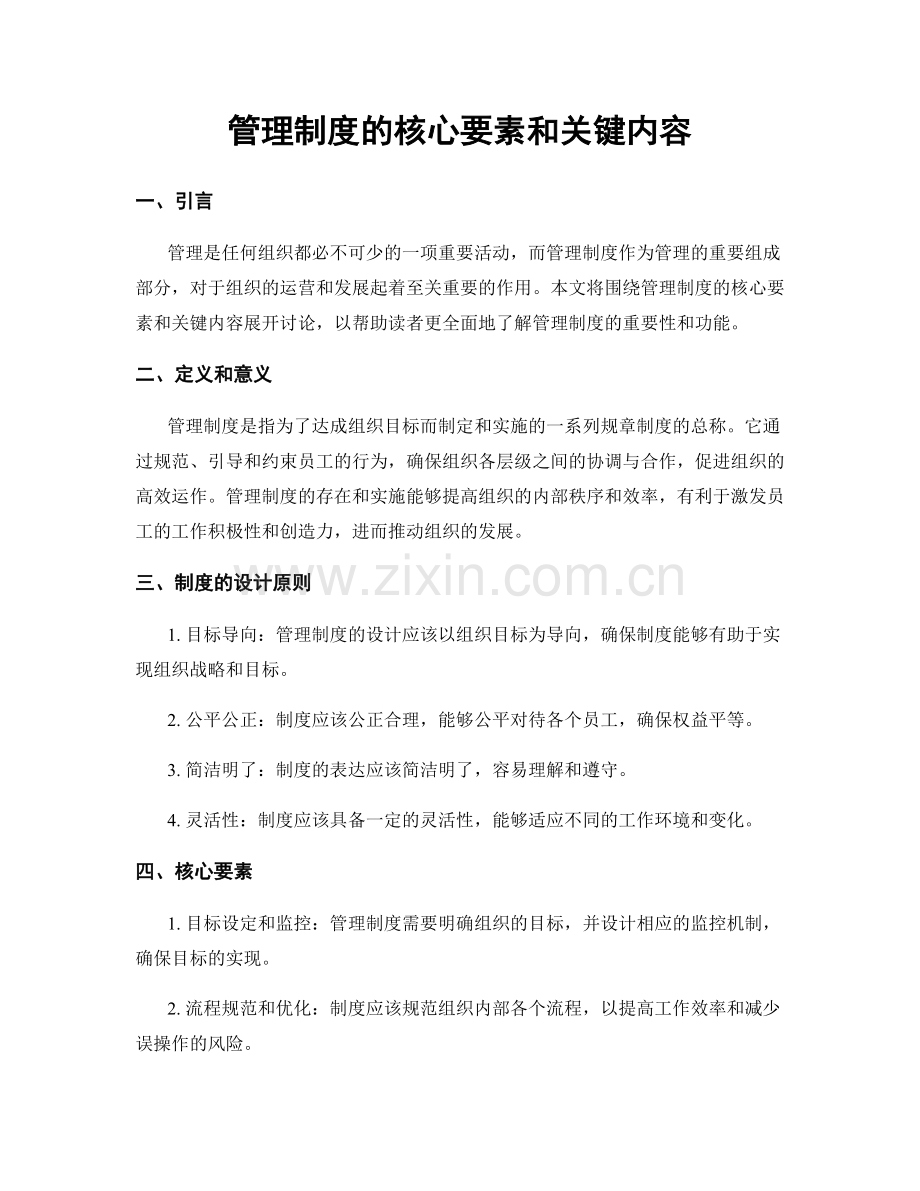 管理制度的核心要素和关键内容.docx_第1页