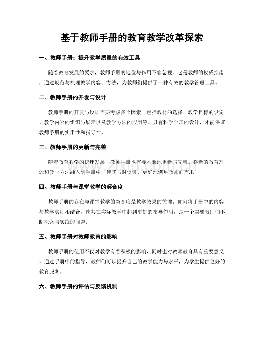 基于教师手册的教育教学改革探索.docx_第1页