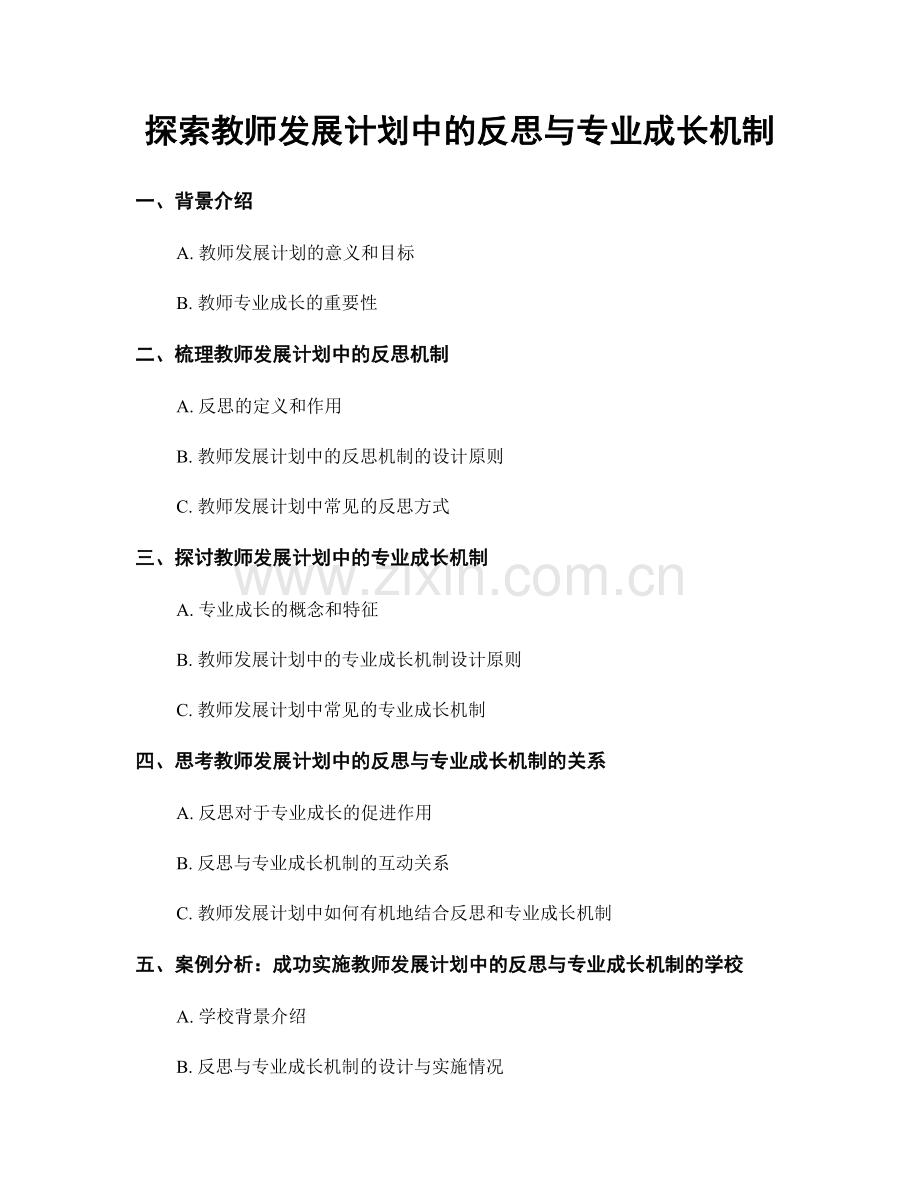 探索教师发展计划中的反思与专业成长机制.docx_第1页