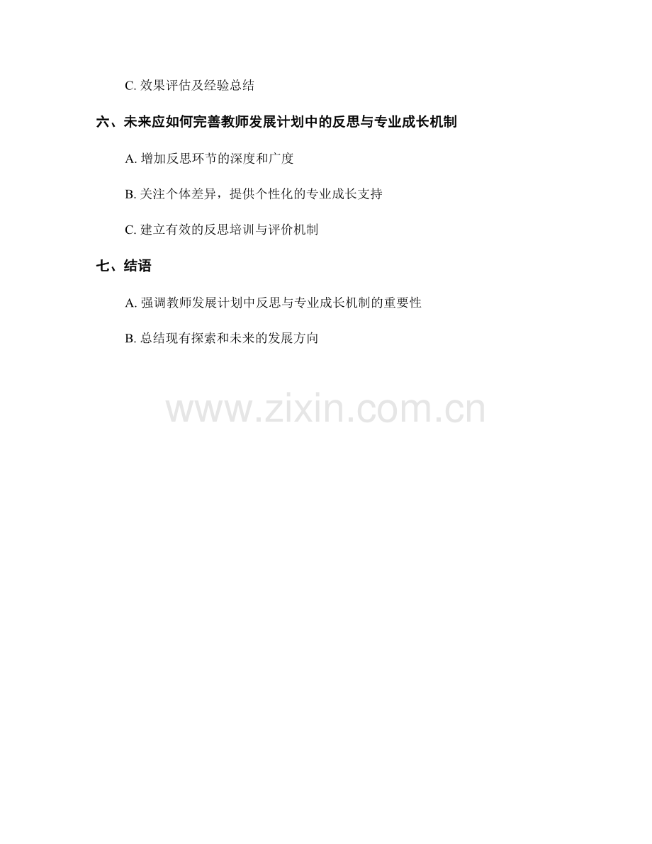 探索教师发展计划中的反思与专业成长机制.docx_第2页