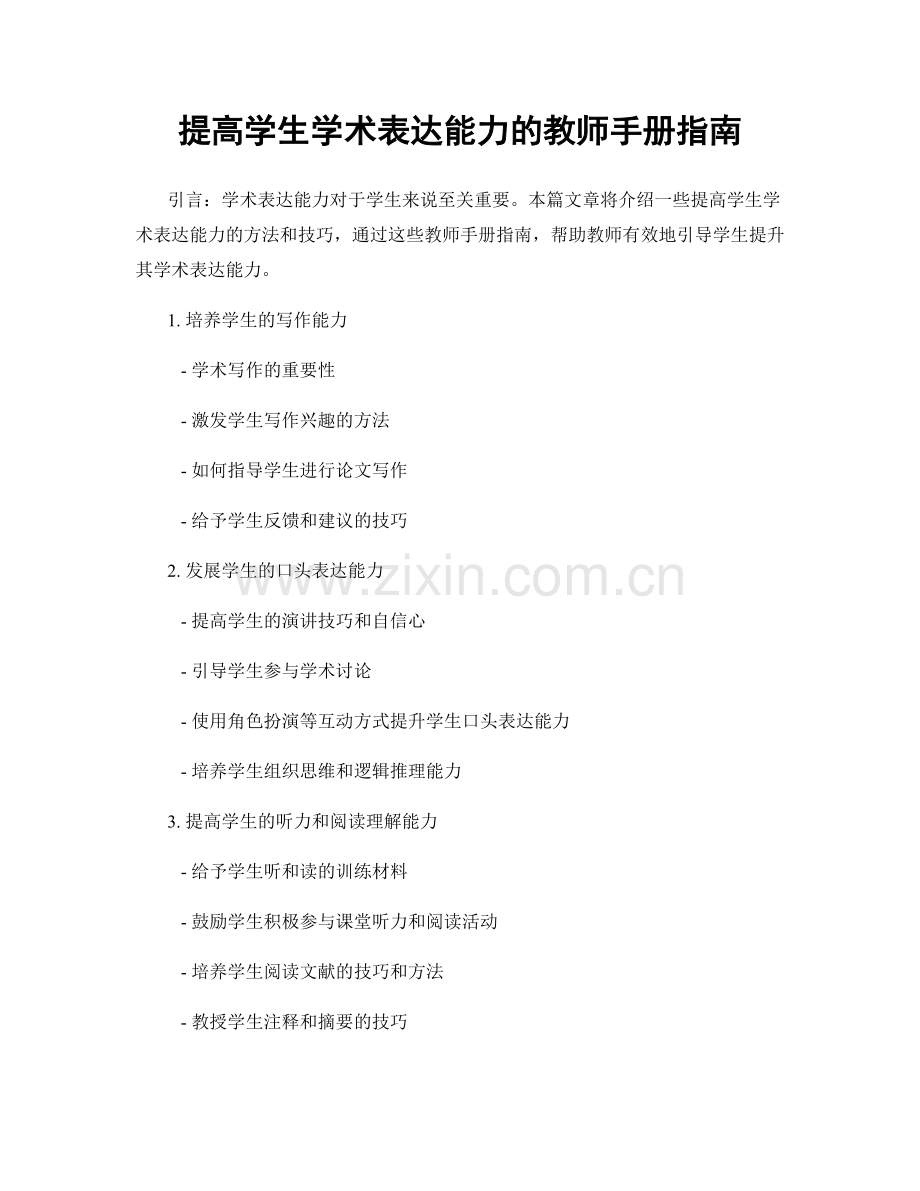 提高学生学术表达能力的教师手册指南.docx_第1页