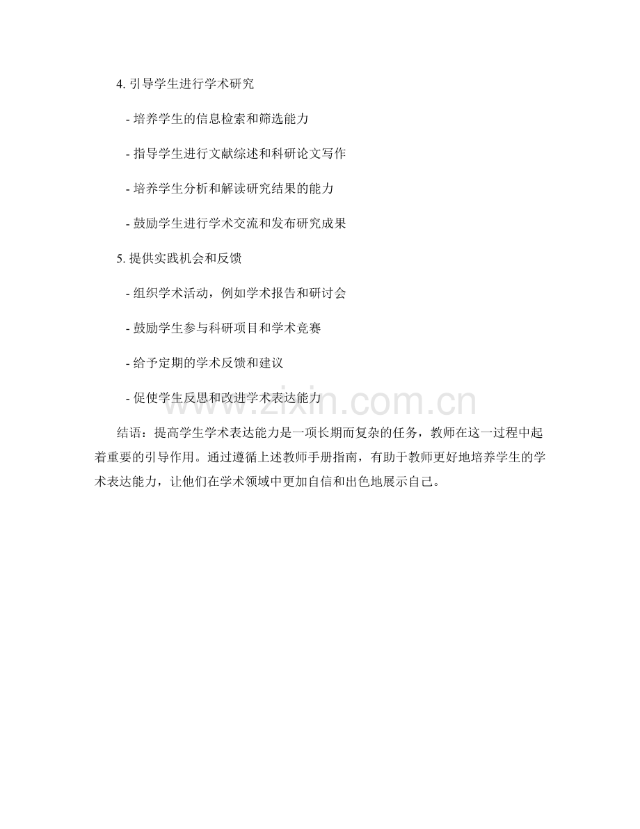 提高学生学术表达能力的教师手册指南.docx_第2页