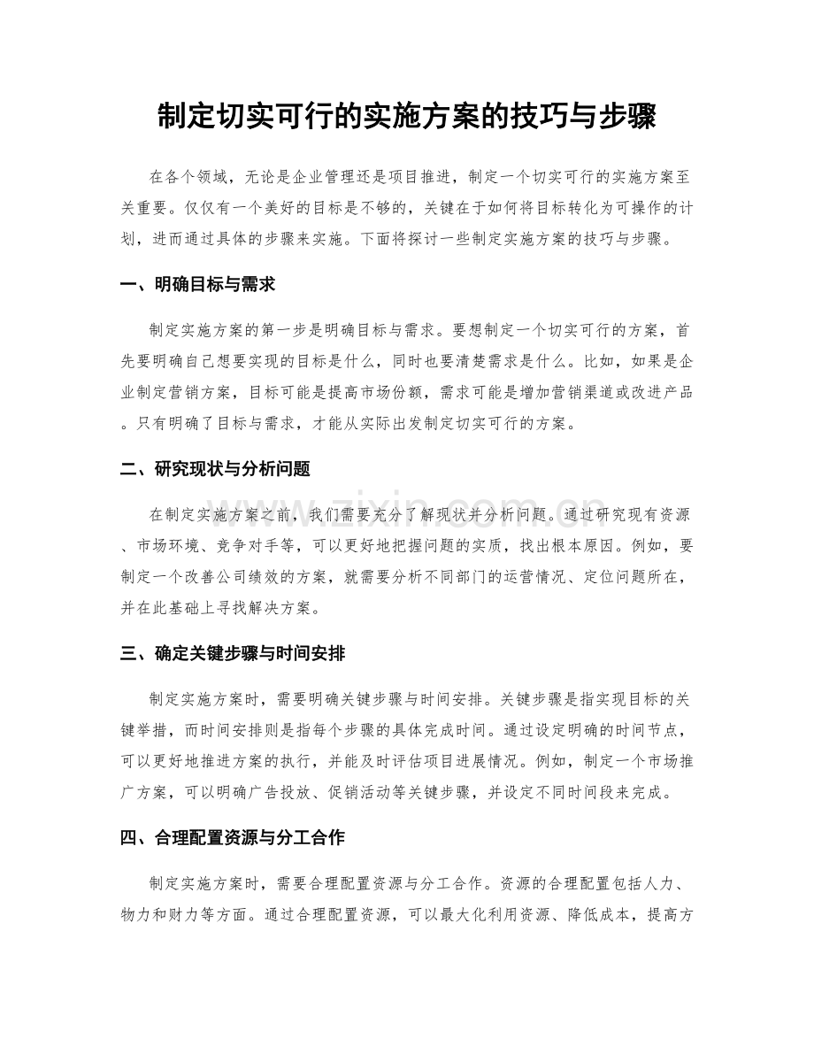 制定切实可行的实施方案的技巧与步骤.docx_第1页