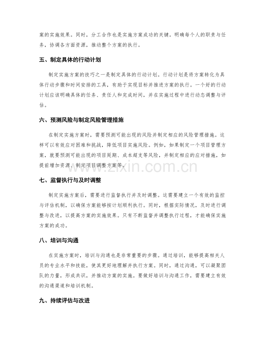 制定切实可行的实施方案的技巧与步骤.docx_第2页