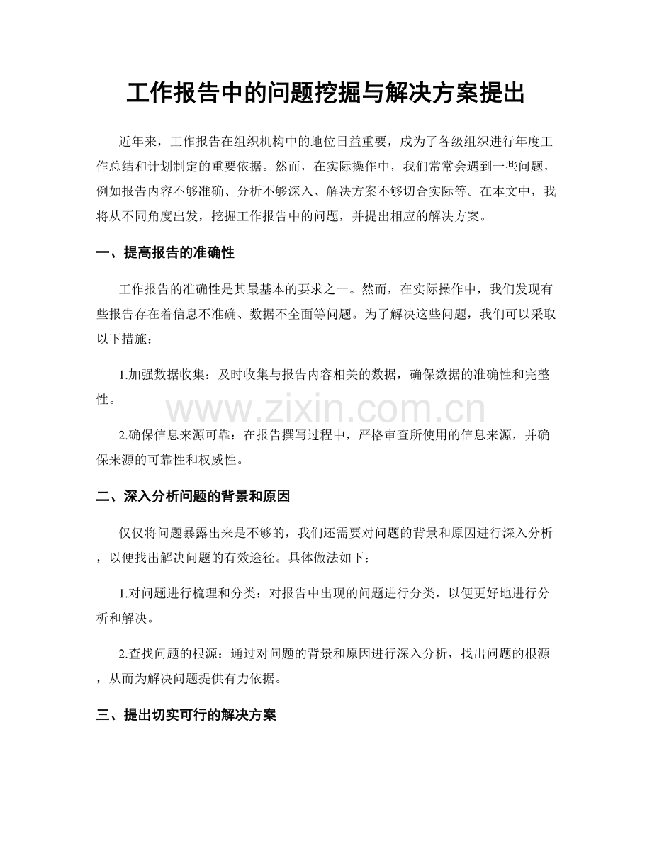 工作报告中的问题挖掘与解决方案提出.docx_第1页