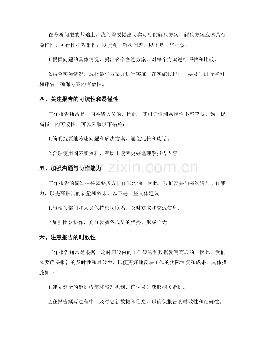 工作报告中的问题挖掘与解决方案提出.docx_第2页