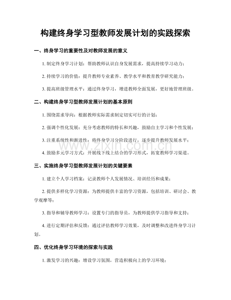 构建终身学习型教师发展计划的实践探索.docx_第1页