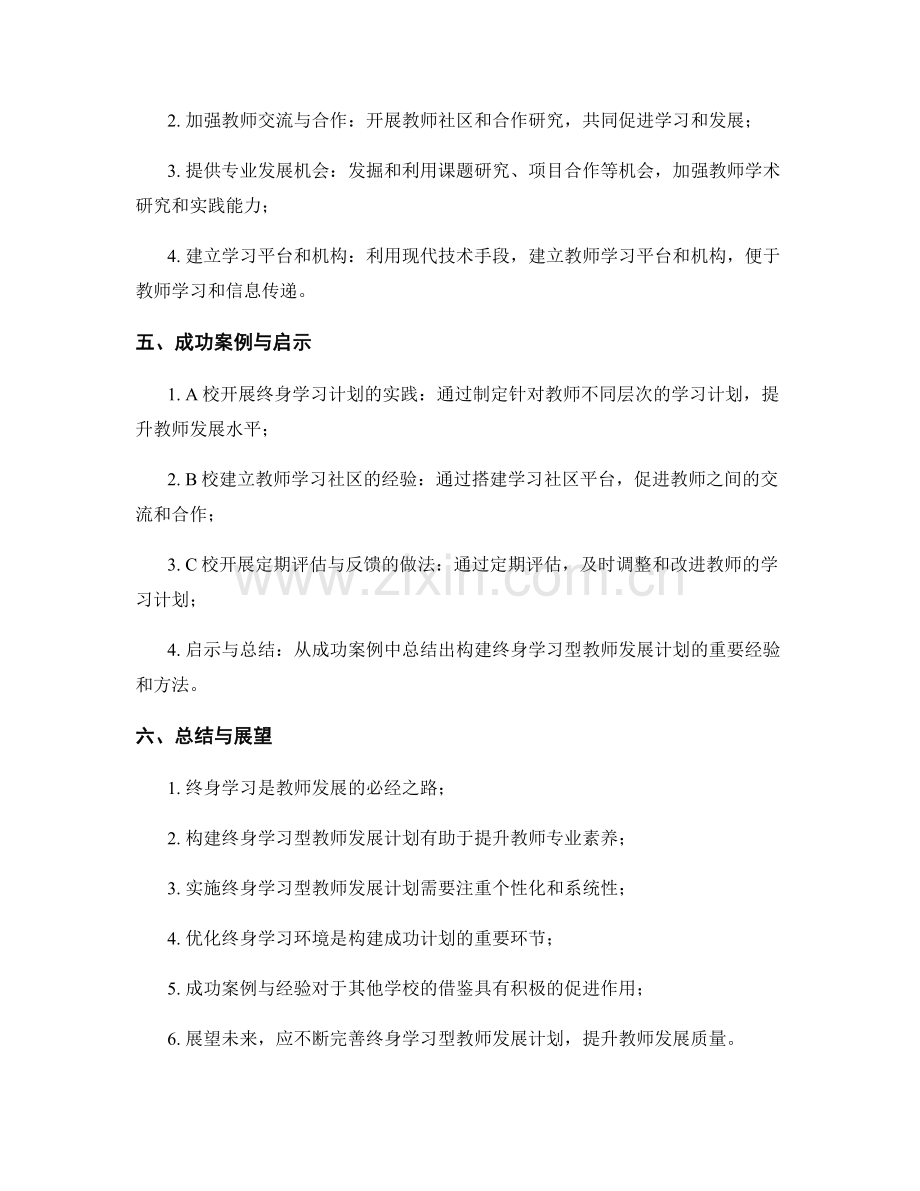 构建终身学习型教师发展计划的实践探索.docx_第2页