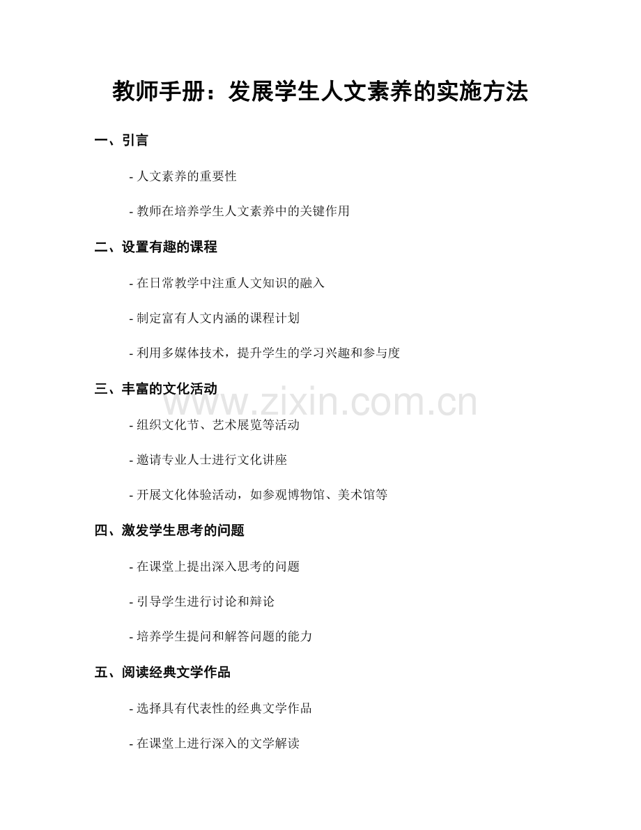 教师手册：发展学生人文素养的实施方法.docx_第1页