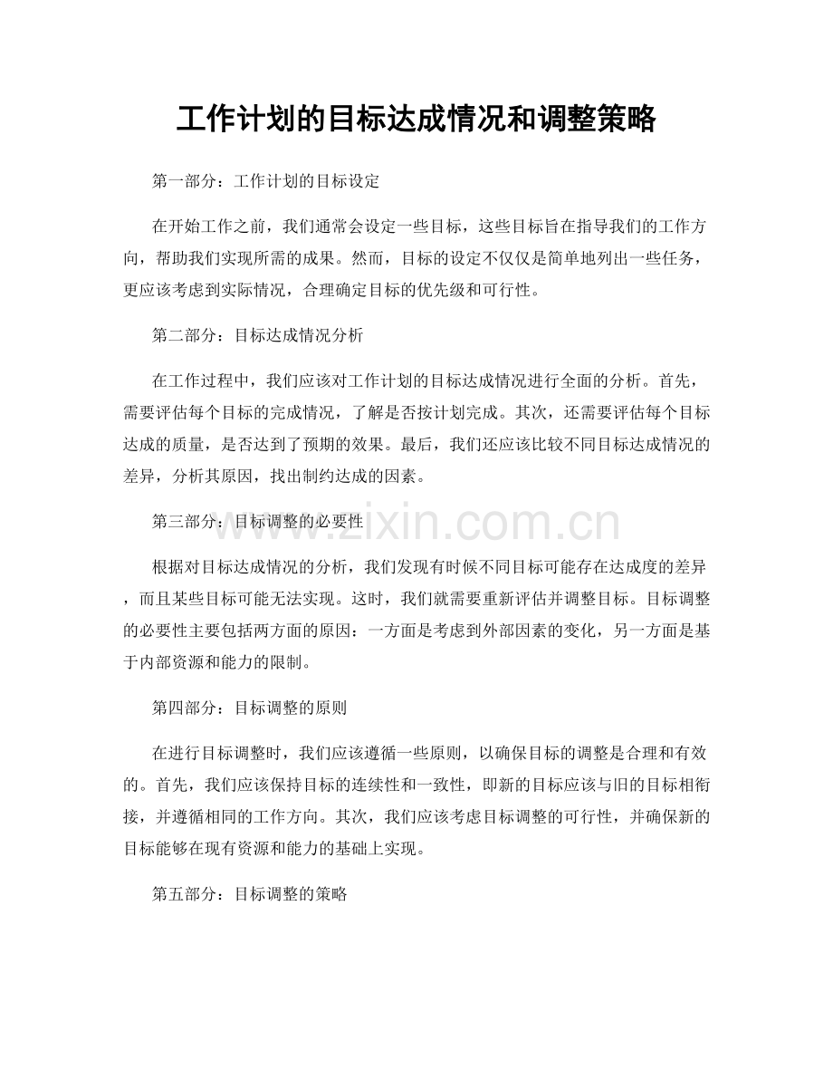 工作计划的目标达成情况和调整策略.docx_第1页