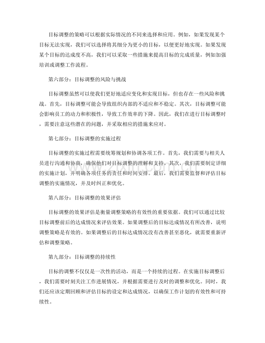 工作计划的目标达成情况和调整策略.docx_第2页