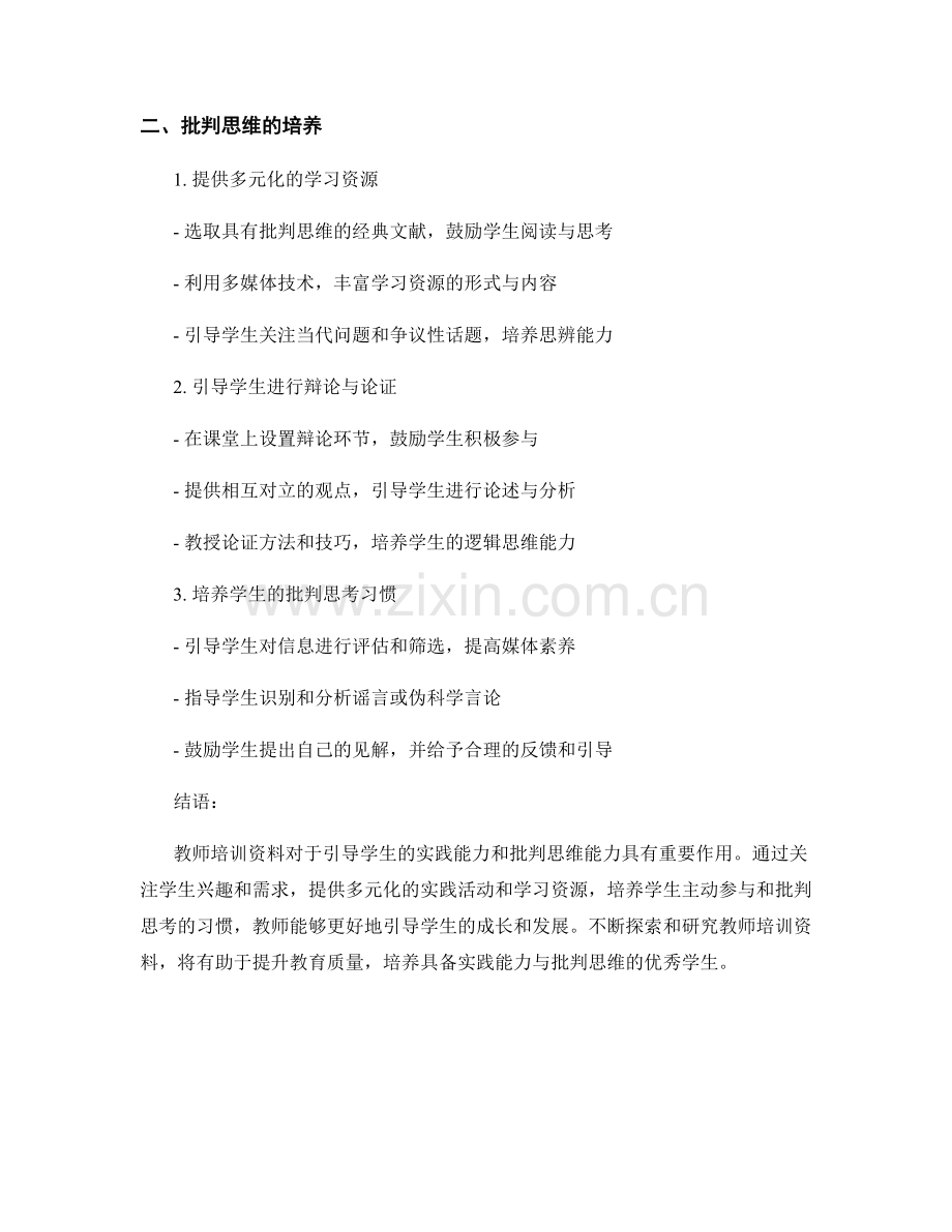 教师培训资料解读大赏：如何引导学生的实践能力与批判思维.docx_第2页