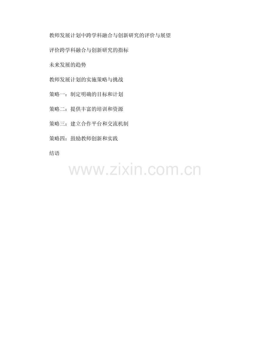 教师发展计划的跨学科融合与创新研究.docx_第2页