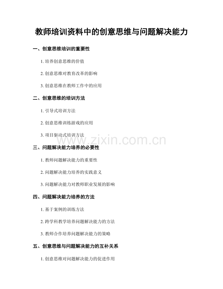 教师培训资料中的创意思维与问题解决能力.docx_第1页