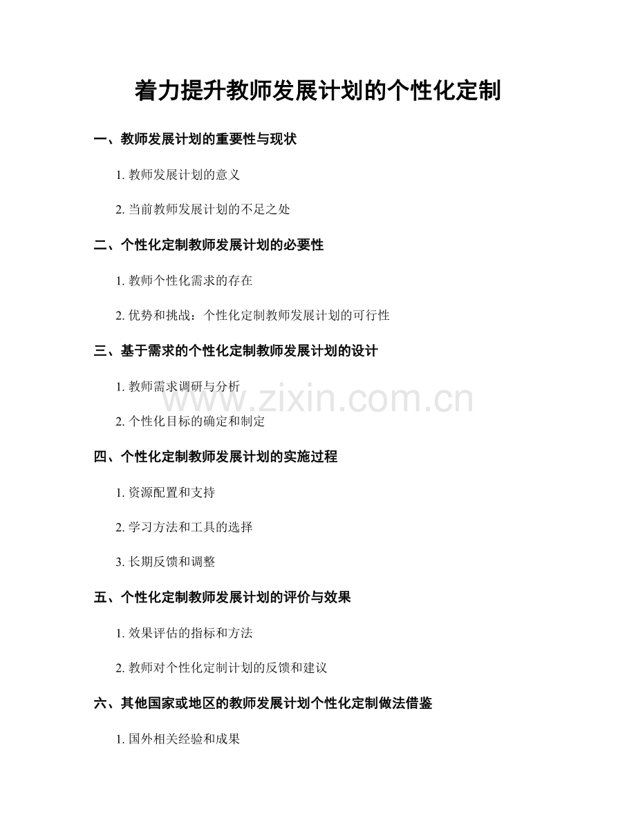 着力提升教师发展计划的个性化定制.docx_第1页