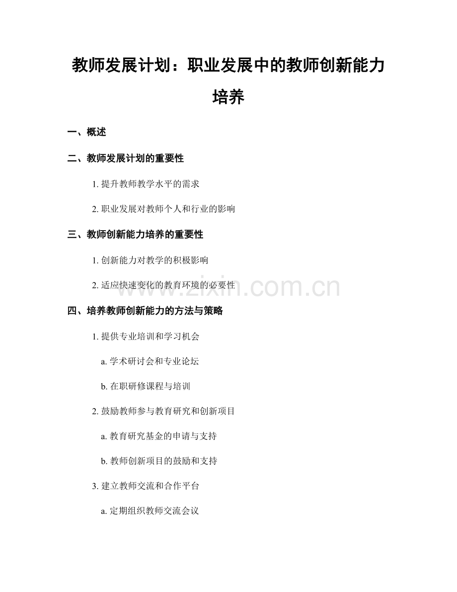 教师发展计划：职业发展中的教师创新能力培养.docx_第1页