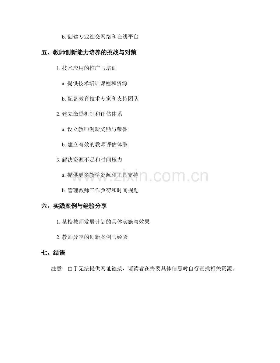 教师发展计划：职业发展中的教师创新能力培养.docx_第2页