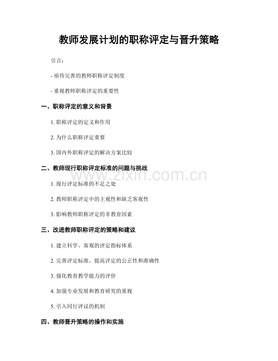 教师发展计划的职称评定与晋升策略.docx_第1页