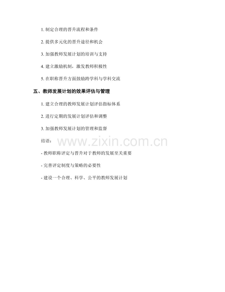 教师发展计划的职称评定与晋升策略.docx_第2页