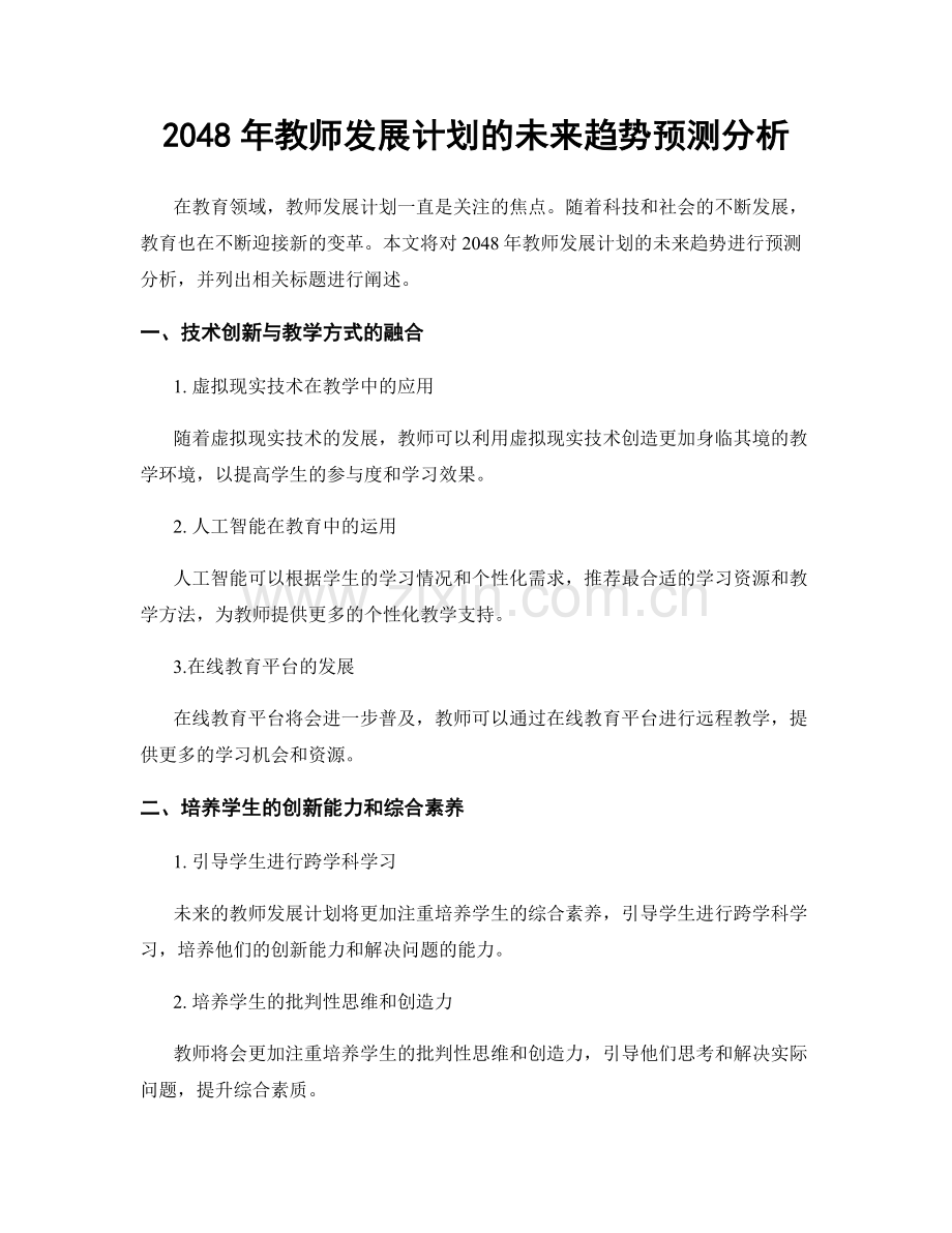 2048年教师发展计划的未来趋势预测分析.docx_第1页