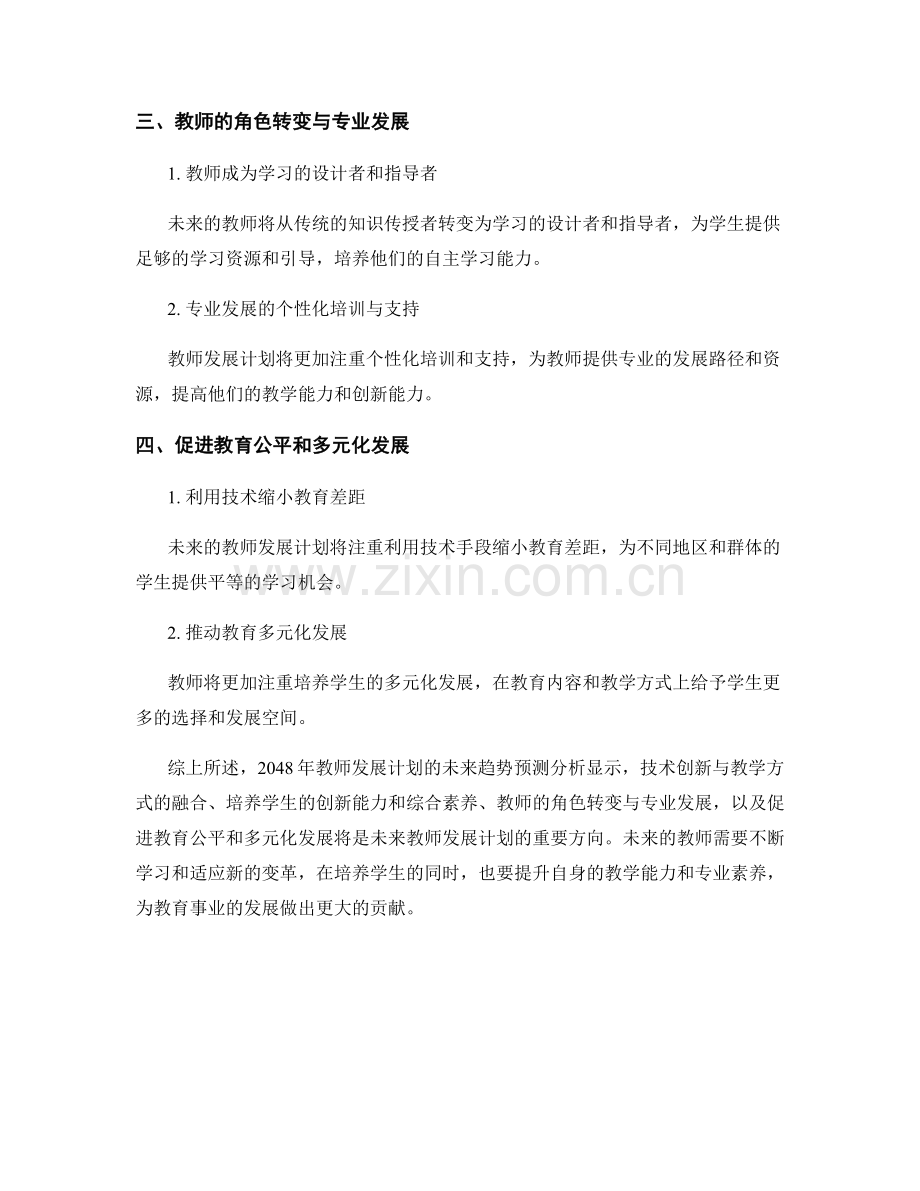 2048年教师发展计划的未来趋势预测分析.docx_第2页