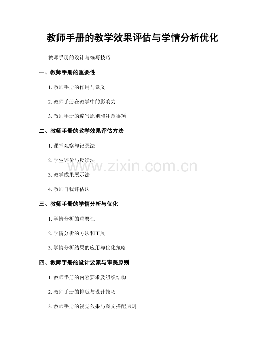 教师手册的教学效果评估与学情分析优化.docx_第1页