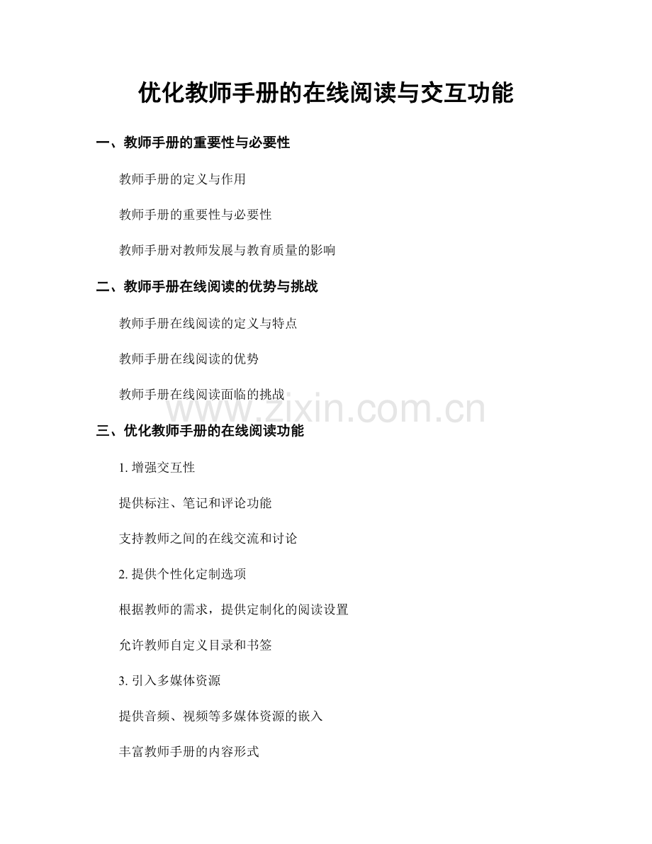 优化教师手册的在线阅读与交互功能.docx_第1页