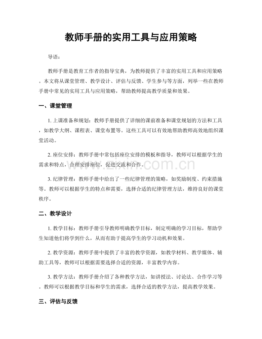 教师手册的实用工具与应用策略.docx_第1页