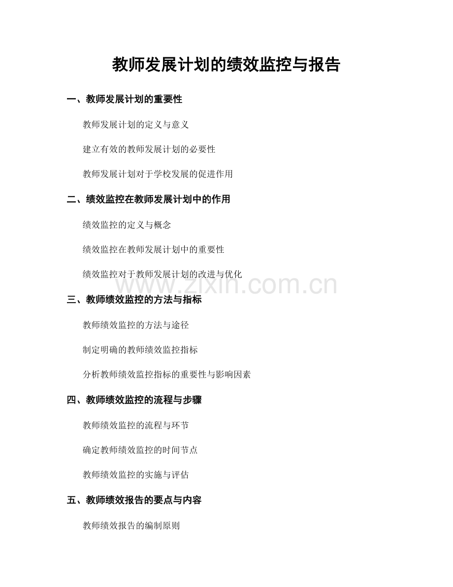 教师发展计划的绩效监控与报告.docx_第1页