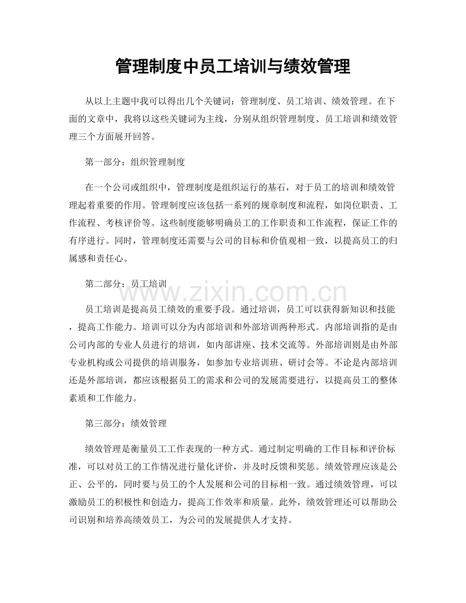 管理制度中员工培训与绩效管理.docx_第1页