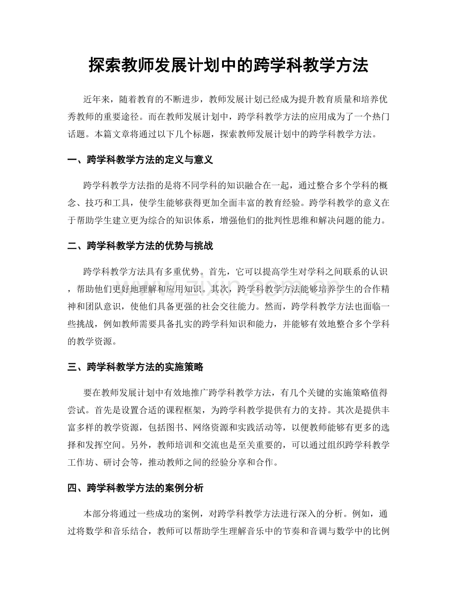 探索教师发展计划中的跨学科教学方法.docx_第1页