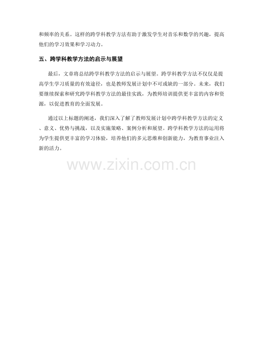 探索教师发展计划中的跨学科教学方法.docx_第2页