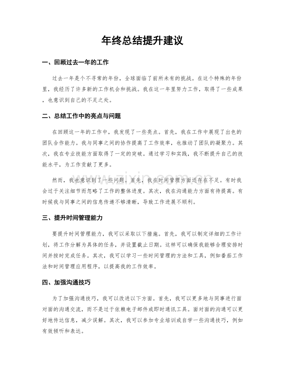 年终总结提升建议.docx_第1页