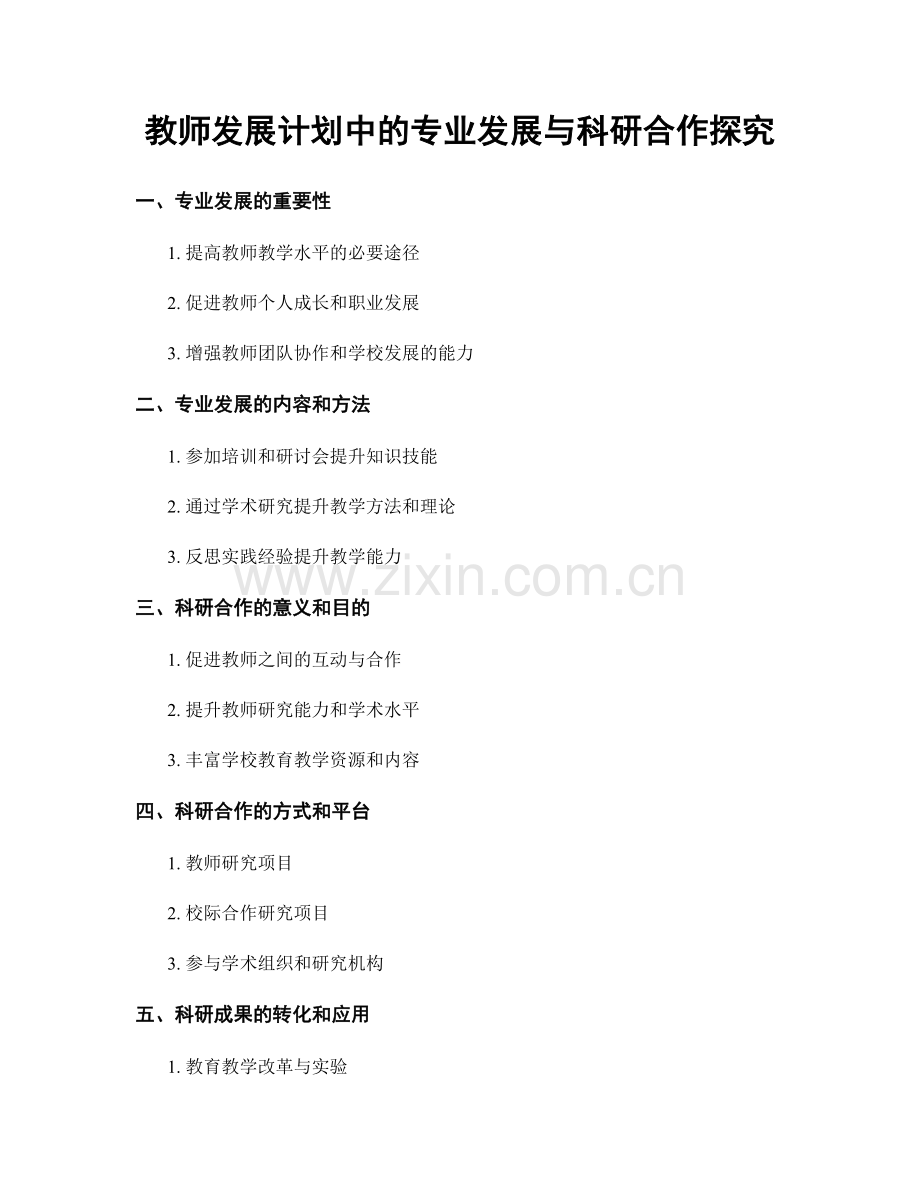 教师发展计划中的专业发展与科研合作探究.docx_第1页