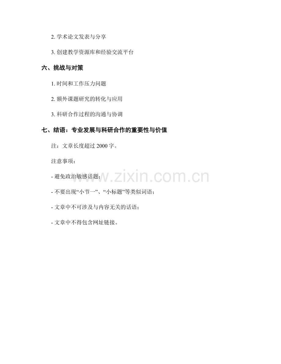 教师发展计划中的专业发展与科研合作探究.docx_第2页