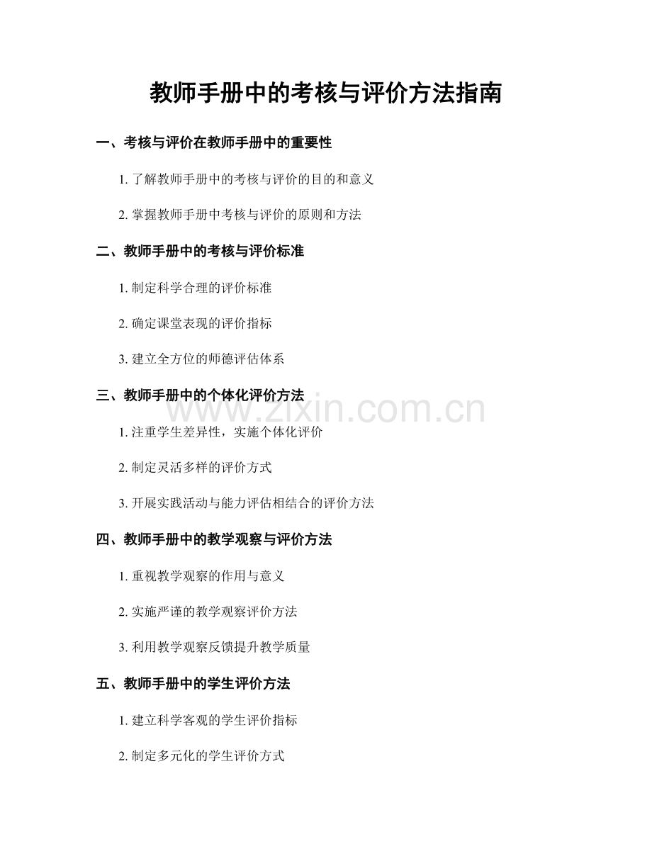 教师手册中的考核与评价方法指南.docx_第1页