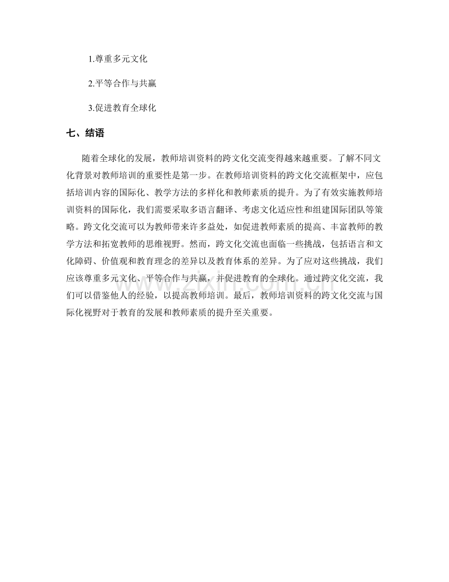 教师培训资料的跨文化交流与国际化视野.docx_第2页