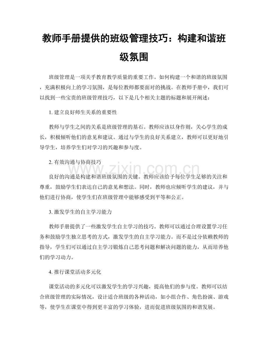 教师手册提供的班级管理技巧：构建和谐班级氛围.docx_第1页