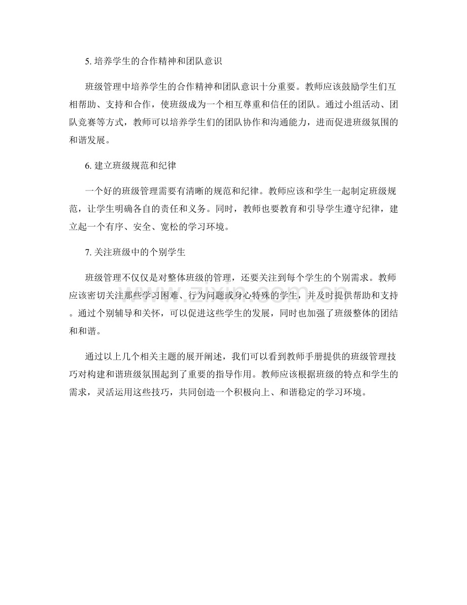 教师手册提供的班级管理技巧：构建和谐班级氛围.docx_第2页