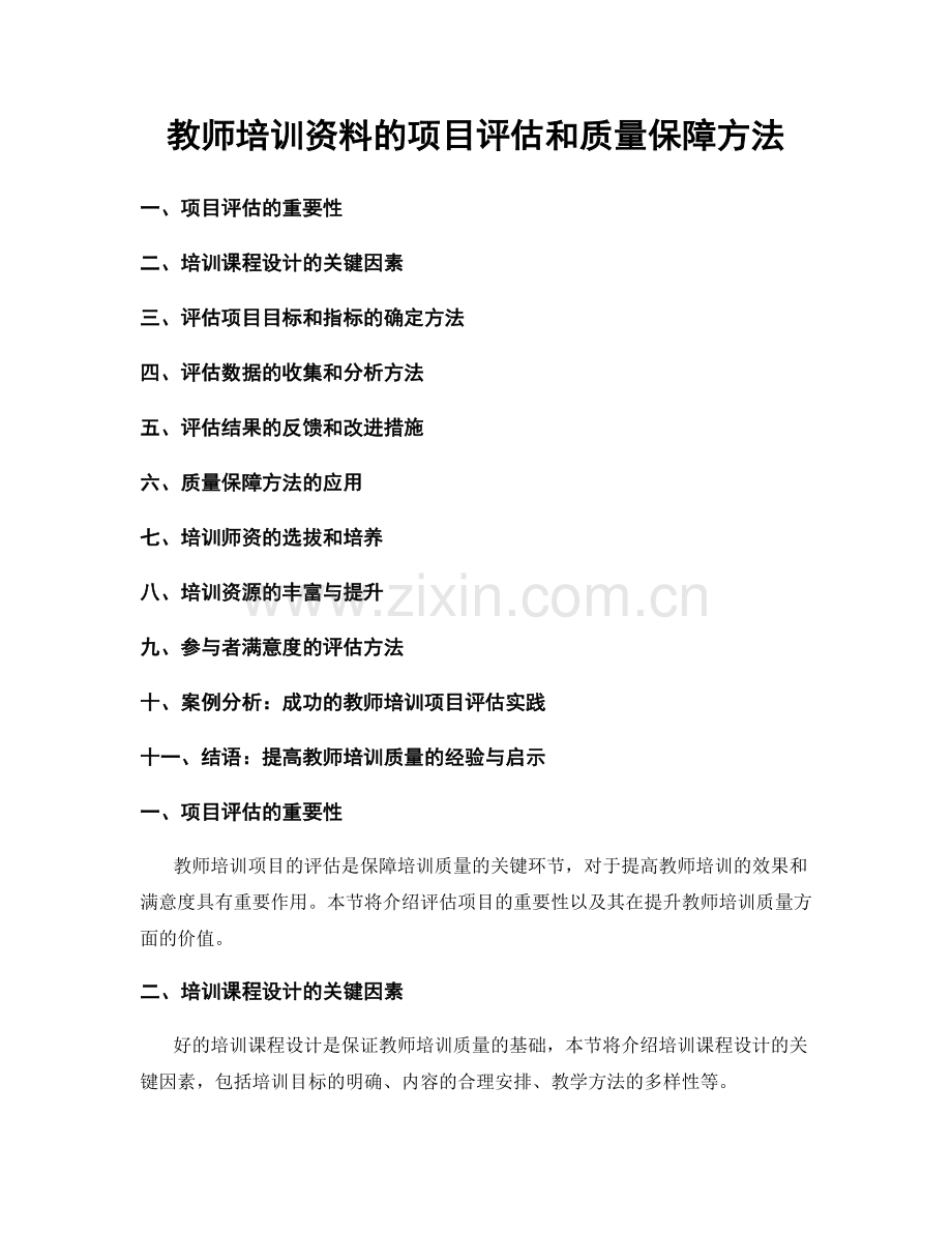 教师培训资料的项目评估和质量保障方法.docx_第1页