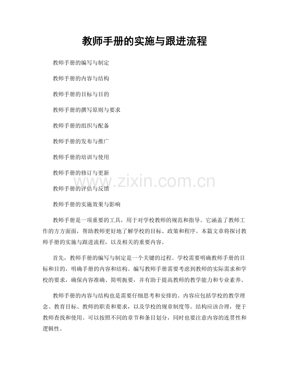 教师手册的实施与跟进流程.docx_第1页