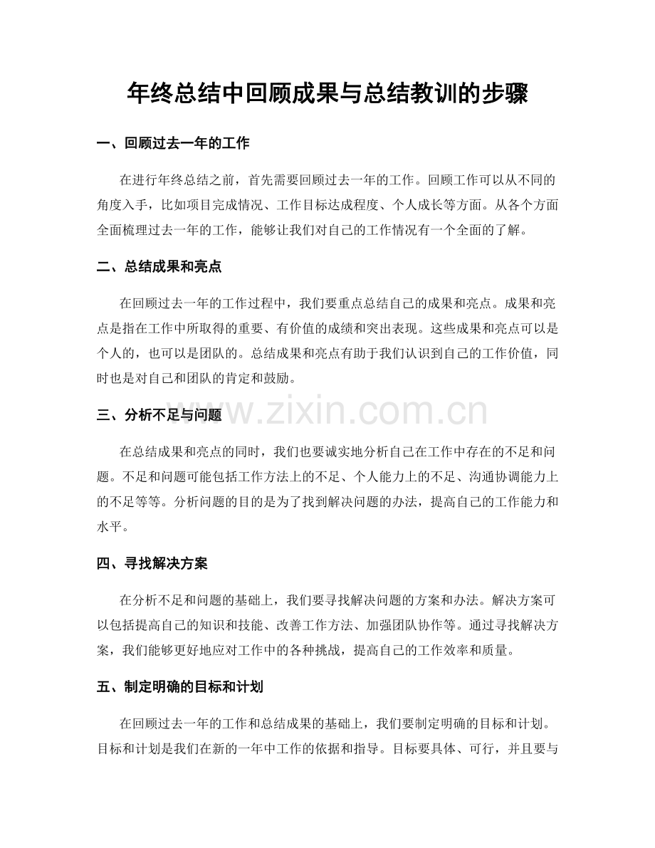 年终总结中回顾成果与总结教训的步骤.docx_第1页