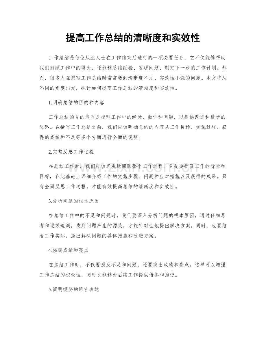 提高工作总结的清晰度和实效性.docx_第1页