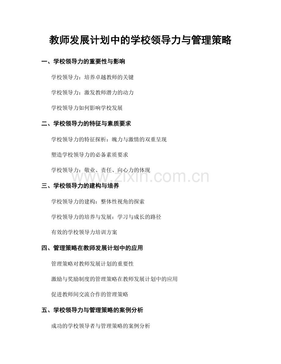 教师发展计划中的学校领导力与管理策略.docx_第1页