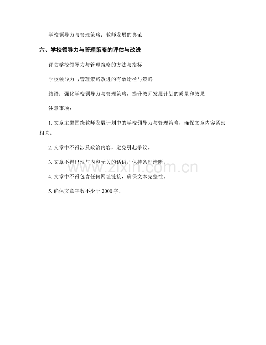 教师发展计划中的学校领导力与管理策略.docx_第2页