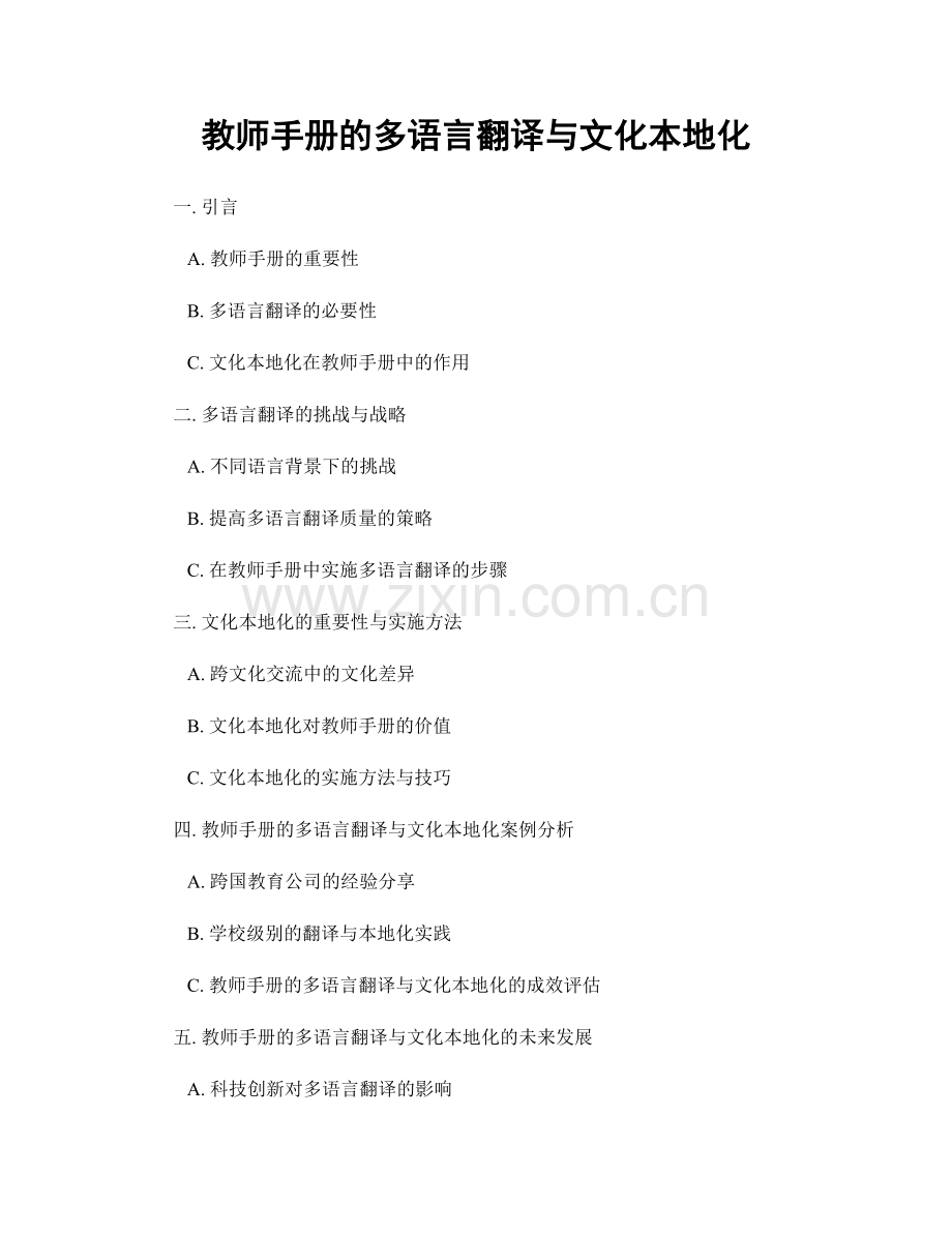 教师手册的多语言翻译与文化本地化.docx_第1页