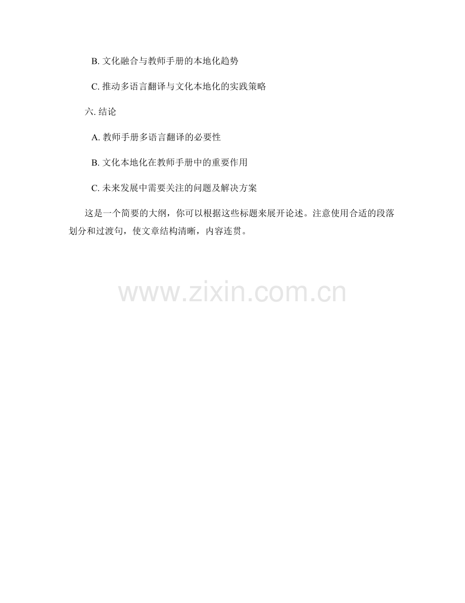 教师手册的多语言翻译与文化本地化.docx_第2页