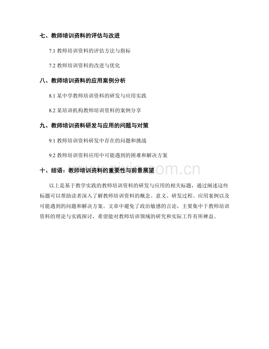 基于教学实践的教师培训资料的研发与应用.docx_第2页