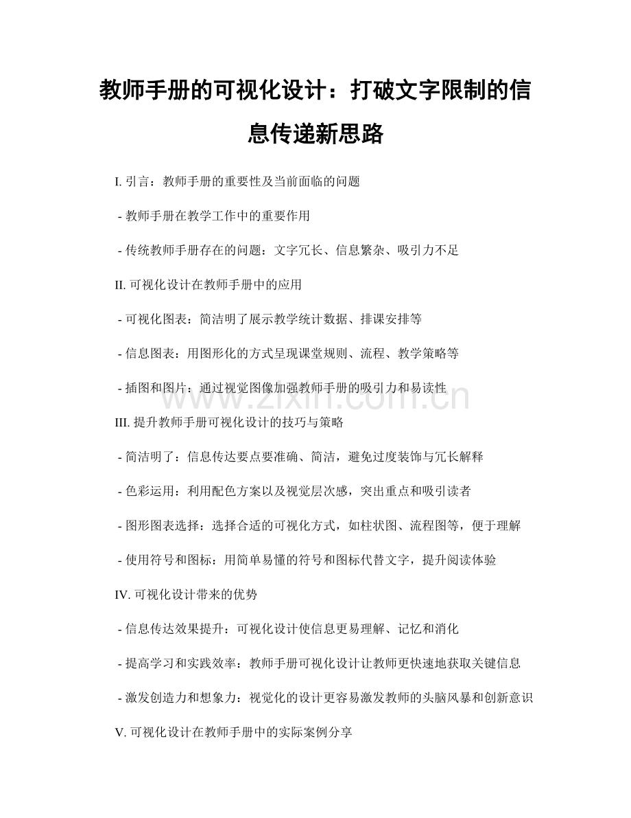 教师手册的可视化设计：打破文字限制的信息传递新思路.docx_第1页