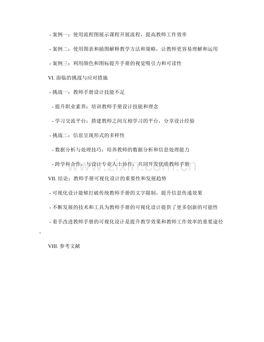 教师手册的可视化设计：打破文字限制的信息传递新思路.docx_第2页